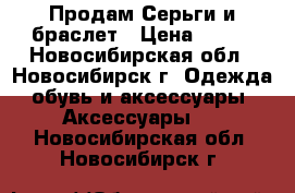 Продам Серьги и браслет › Цена ­ 500 - Новосибирская обл., Новосибирск г. Одежда, обувь и аксессуары » Аксессуары   . Новосибирская обл.,Новосибирск г.